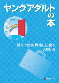 ヤングアダルトの本 将来の仕事・資格に出[本/雑誌] / 日外アソシエーツ株式会社/編集