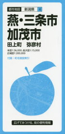 燕・三条・加茂市 田上町 弥彦村[本/雑誌] (都市地図 新潟県 4) / 昭文社