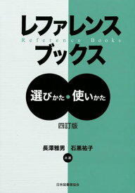 レファレンスブックス 選びかた・使いかた[本/雑誌] [4訂版] / 長澤雅男/共著 石黒祐子/共著