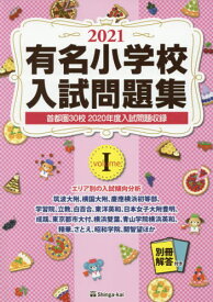 ’21 有名小学校入試問題集 1[本/雑誌] / 伸芽会