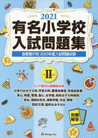 ’21 有名小学校入試問題集 2[本/雑誌] / 伸芽会