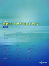 楽譜 ボカロ・ソング・コレクショ 保存版[本/雑誌] (ピアノ弾き語り) / デプロMP