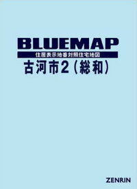 ブルーマップ 古河市 2 総和[本/雑誌] / ゼンリン