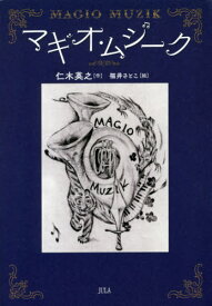 マギオ・ムジーク[本/雑誌] (JULA) / 仁木英之/作 福井さとこ/絵