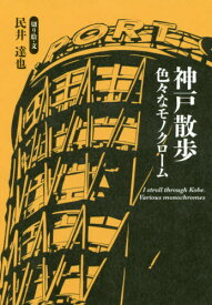 楽天市場 神戸 ポートタワー 本 雑誌 コミック の通販 楽天市場 神戸 ポートタワー 本 雑誌 コミック の通販