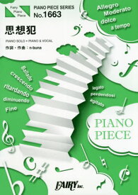 楽譜 思想犯 ヨルシカ[本/雑誌] (ピアノピースシリーズ 1663) / フェアリー