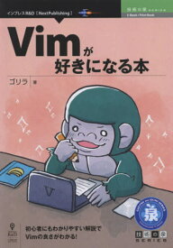 Vimが好きになる本[本/雑誌] (技術の泉シリーズ) / ゴリラ/著