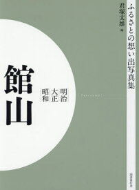 [オンデマンド版] 明治大正昭和 館山[本/雑誌] (ふるさとの想い出写真集) / 君塚文雄/編