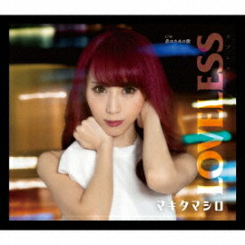 LOVELESS[CD] / マキタマシロ