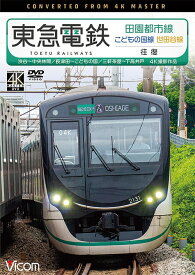 ビコム ワイド展望 4K撮影作品 東急電鉄 田園都市線・こどもの国線・世田谷線 往復 4K撮影作品 渋谷～中央林間/長津田～こどもの国/三軒茶屋～下高井戸[DVD] / 鉄道