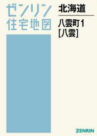 北海道 八雲町 1 八雲[本/雑誌] (ゼンリン住宅地図) / ゼンリン