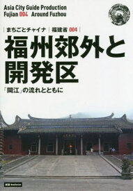 福州郊外と開発区 「【ビン】江」の流れとともに モノクロノートブック版[本/雑誌] (まちごとチャイナ 福建省 004) / 「アジア城市(まち)案内」制作委員会/著