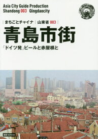青島市街 「ドイツ発」ビールと赤屋根と モノクロノートブック版[本/雑誌] (まちごとチャイナ 山東省 003) / 「アジア城市(まち)案内」制作委員会/著