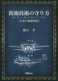 防衛技術の守り方 日本の秘密特許[本/雑誌] / 櫻井孝/著