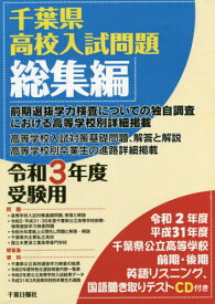 令3 受験用 千葉県高校入試問題 総集編[本/雑誌] / 千葉日報社