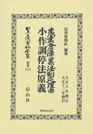 農業倉庫業法制定理由・小作調停法原義[本/雑誌] (日本立法資料全集) / 法律新聞社/編纂