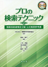 プロの検索テクニック 第2版 検索技術者[本/雑誌] / 原田智子/編著 情報科学技術協会/監修 小河邦雄/〔ほか〕著