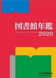 ’20 図書館年鑑[本/雑誌] / 日本図書館協会図書館年鑑編集委員会/編集