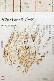 カフェ・シェヘラザード[本/雑誌] / アーノルド・ゼイブル/著 菅野賢治/訳