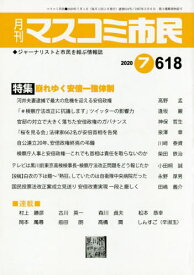 月刊 マスコミ市民 618[本/雑誌] / マスコミ市民フ