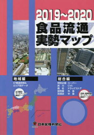 ’19-20 食品流通実勢マップ[本/雑誌] / 日本食糧新聞社