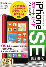 ゼロからはじめるiPhone SE第2世代スマートガイドiOS14対応版[本/雑誌] / リンクアップ/著