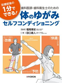 診療前後の1分でできる!歯科医師・歯科衛生士のための体のゆがみセルフコンディショニング[本/雑誌] / 田口直人/著 福岡博史/監修