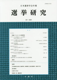 日本選挙学会年報 選挙研究 36- 1[本/雑誌] / 日本選挙学会
