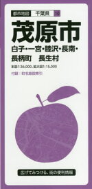 茂原市 白子・一宮・睦沢・長南・長柄町 長生村[本/雑誌] (都市地図 千葉県 10) / 昭文社