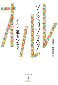 オルレ 道をつなぐ[本/雑誌] (はじまりの人) / ソミョンスク/著 姜信子/訳 牧野美加/訳