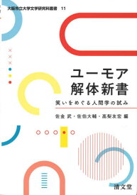 ユーモア解体新書 笑いをめぐる人間学の試み[本/雑誌] (大阪市立大学文学研究科叢書) / 佐金武/編 佐伯大輔/編 高梨友宏/編