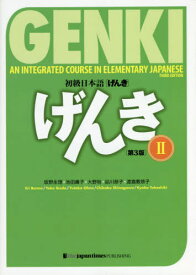 初級日本語〈げんき〉[本/雑誌] 2 / 坂野永理/著 池田庸子/著 大野裕/著 品川恭子/著 渡嘉敷恭子/著