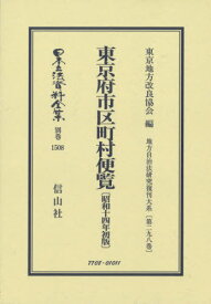 東京府市区町村便覧 昭和十四年初版[本/雑誌] (日本立法資料全集) / 東京地方改良協会/編