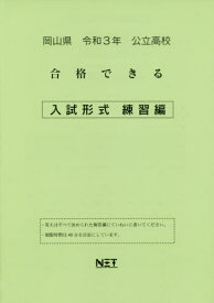 岡山県 公立高校 合格できる 入試形式 練習編[本/雑誌] 令和3年 (合格できる問題集) / 熊本ネット