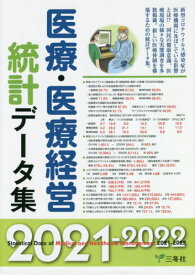 医療・医療経営統計データ集 2021-2022[本/雑誌] / 三冬社