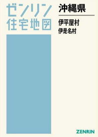 沖縄県 伊平屋村 伊是名村[本/雑誌] (ゼンリン住宅地図) / ゼンリン