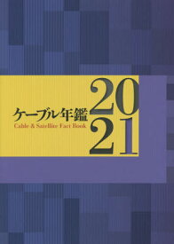 ケーブル年鑑 2021[本/雑誌] / サテマガ・ビー・アイ