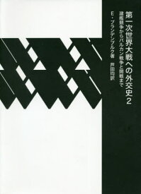 第一次世界大戦への外交史 2[本/雑誌] / E・ブランデンブルク/著 芦田均/訳