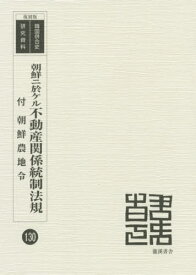 朝鮮ニ於ケル不動産関係統制法規[本/雑誌] (復刻版 韓国併合史研究資料 130) / 朝鮮殖産銀行/編