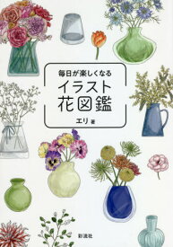 楽天市場 毎日が楽しくなるイラスト花図鑑の通販