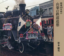 昭和40年頃の山梨の鉄道追想[本/雑誌] / 笹本健次/著