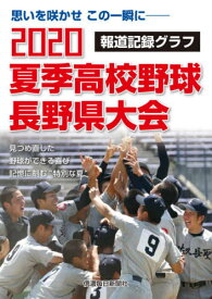 2020夏季高校野球長野県大会 報道記録グラフ 思いを咲かせこの一瞬に[本/雑誌] / 信濃毎日新聞社編集局/編