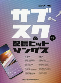 楽譜 サブスク&配信ヒットソングス 中級[本/雑誌] (ピアノ・ソロ) / シンコーミュージック