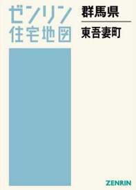 群馬県 東吾妻町[本/雑誌] (ゼンリン住宅地図) / ゼンリン