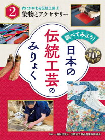 調べてみよう!日本の伝統工芸のみりょく 2[本/雑誌] / 伝統的工芸品産業振興協会/監修