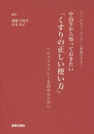 中高生から知っておきたい「くすりの正しい使い方」 「うっかりドーピング」も理解できる! ヘルスリテラシーを高めるために[本/雑誌] / 齋藤百枝美/編著 宮本法子/編著