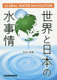 世界と日本の水事情～グローバル・ウォータ[本/雑誌] / 吉村和就/著