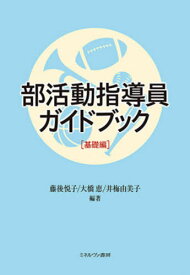 部活動指導員ガイドブック 基礎編[本/雑誌] / 藤後悦子/編著 大橋恵/編著 井梅由美子/編著