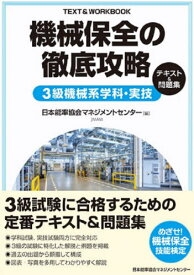 機械保全の徹底攻略[本/雑誌] 3級機械系学科・実技テキスト&問題集 / 日本能率協会マネジメ