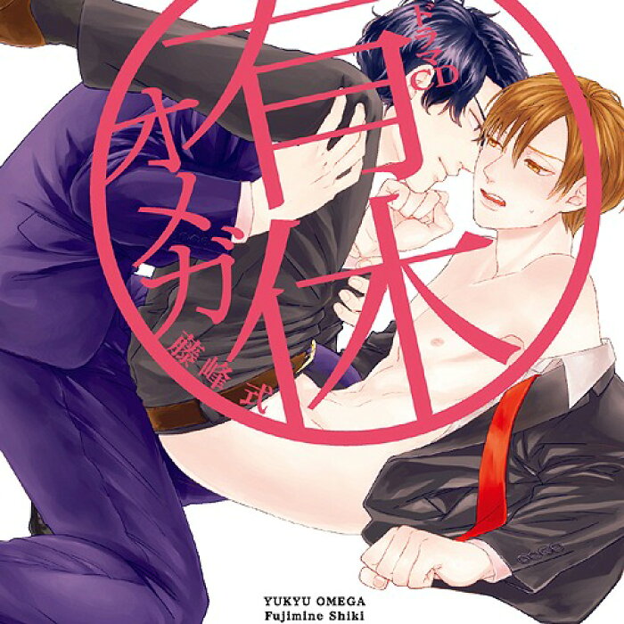 有休オメガ Cd 通常盤 ドラマcd 中島ヨシキ 小野友樹 他 Product Details Japanese Proxy Shopping Service From Japan